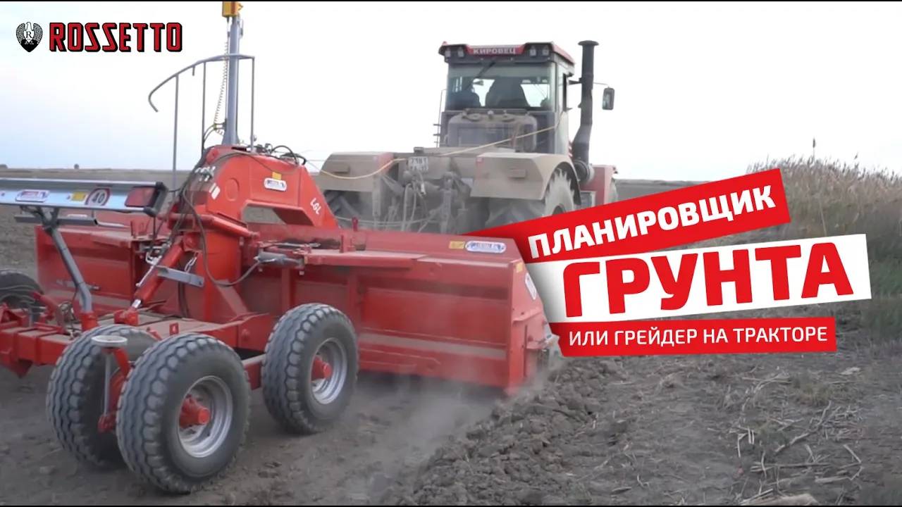 Грейдер на тракторе или планировщик грунта
