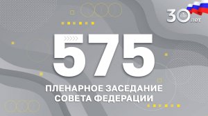 575 пленарное заседание Совета Федерации