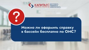 Можно ли оформить справку в бассейн бесплатно по полису ОМС?