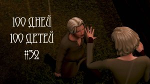 100 дней - 100 детей в Средневековье в The Sims 4. Невеста для Берта #32