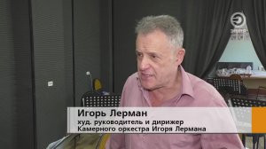 Камерный оркестр Игоря Лермана готовится к открытию нового творческого сезона.