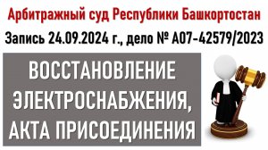 Заседание в Арбитражном суде Башкортостана