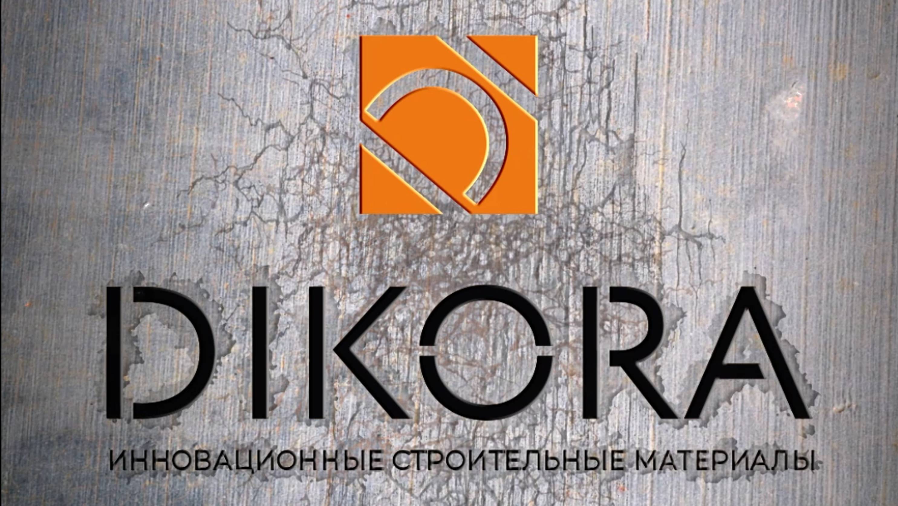 Бетон для творчества DIKORA