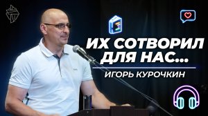 Их сотворил для нас...