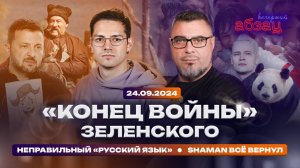 «Конец войны» Зеленского, неправильный «русский язык», SHAMAN всё вернул