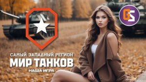 Мир танков. Качаем монстров GPT