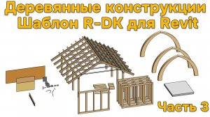 R-DK шаблон для проектирования деревянных конструкций в Revit [Часть 3] Спецификации