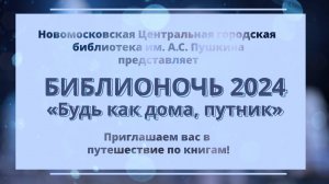 Библионочь 2024