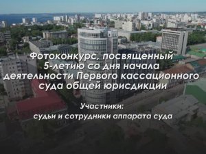 Фотоконкурс, посвященный 5-летию со дня начала деятельности Первого кассационного суда