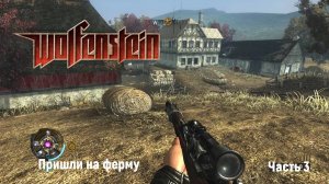 Wolfenstein (2009)  часть 3я