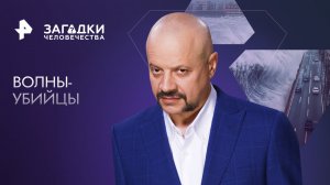 Волны-убийцы — Загадки человечества с Олегом Шишкиным (31.03.2023)