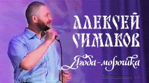 Алексей Симаков - Ягода-морошка