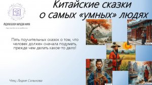 Самые короткие китайские сказки о самых умных людях