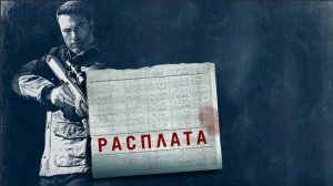 “Расплата” (2016). Трейлер.