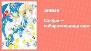 Сакура — собирательница карт 57 серия (аниме-сериал, 1998)