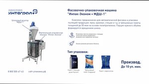 Фасовка и упаковка. Упаковка порошка. Фасовочно-упаковочный комплекс "Инпак-Эконом с МДШ-1"