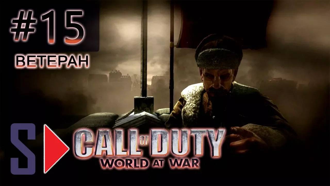 Call of Duty World at War (сложность ＂Ветеран＂) - #15 Крах (ФИНАЛ)