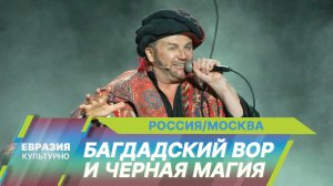 В Театре имени Маяковского поставили рок-версию восточной сказки «Багдадский вор и черная магия»