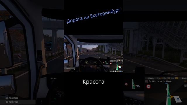 Дорога на Екатеринбург - ETS2 / Дмитрий и точка