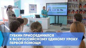 Губкин присоединился к Всероссийскому единому уроку первой помощи