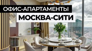 ОФИС-АПАРТАМЕНТЫ 162 м² в Москва-Сити | 4 блока, апартаментов, мебель на заказ. Румтур
