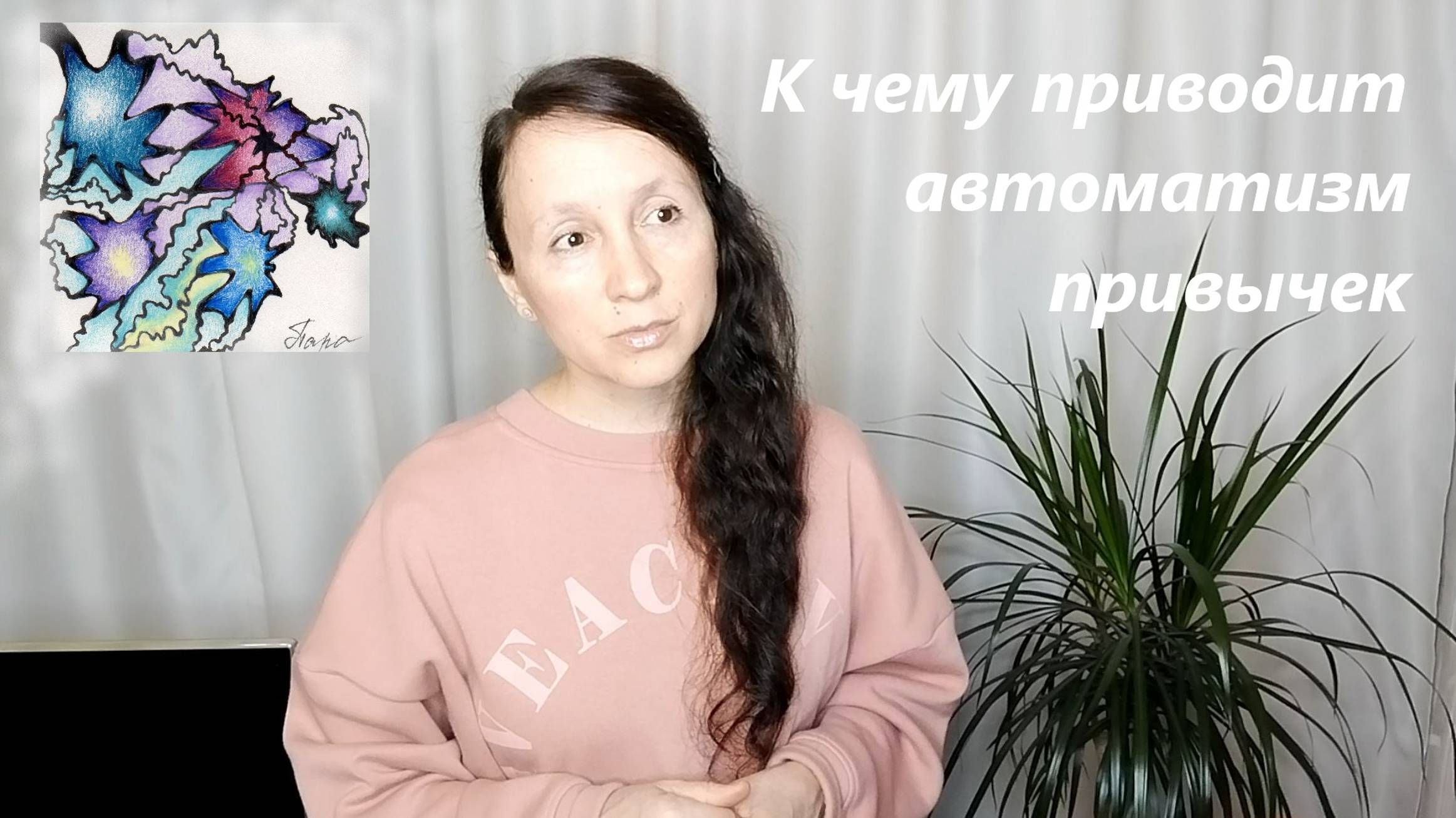 Что творит автоматизм тела...