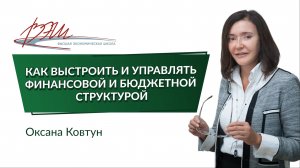 Как выстроить и управлять финансовой и бюджетной структурой. Вебинар Оксаны Ковтун