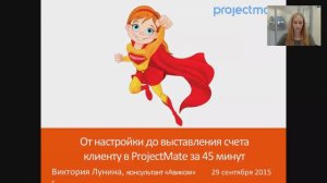 Вебинар «От настройки до выставления счета клиенту в ProjectMate за 30 минут»