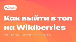 Как выйти в топ на Wildberries