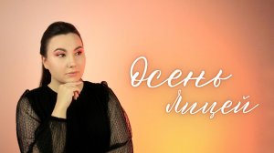 Осень - Лицей (SandraHeavenVoice cover)