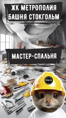 ЖК Метрополия | Мастер-спальня
