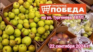 Краснодар - 🛒 магазин Победа 🛒 на ул. Тургенева 187/1 - цены - 22 сентября 2024 г.