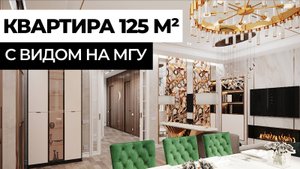 РУМ ТУР по квартире 125 м² 🔥 СОВРЕМЕННЫЙ стиль + АРТ-ДЕКО