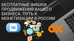 Бесплатные фишки продвижения вашего бизнеса. Путь к монетизации в России. Как увеличить количество