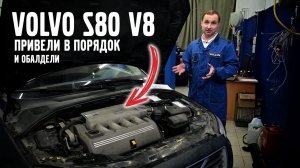 Volvo S80 V8 привели в порядок и обалдели.