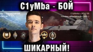 C1yMba ● БОЙ ШИКАРНЫЙ!