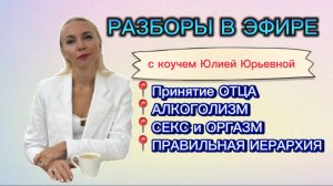 ПРИНЯТИЕ ОТЦА. АЛКОГОЛИЗМ. ОРГАЗМ. ИЕРАРХИЯ #методлегализацииправды #шоуметод #расстановки