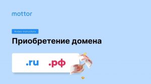 Приобретение домена