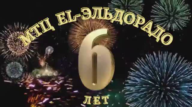 EL-Эльдорадо - 6 лет