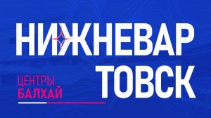 Центр Атоми Нижневартовск-Балхай