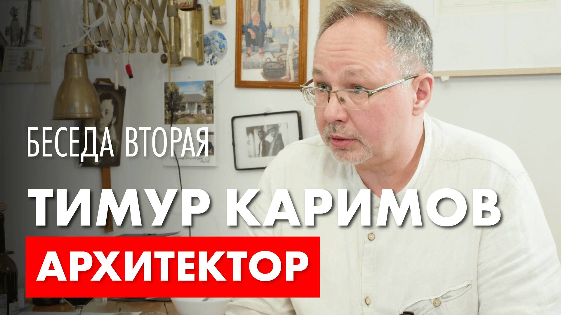 Архитектор Роман Леонидов в гостях у архитектора Тимура Каримова.