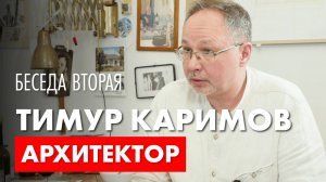 Архитектор Роман Леонидов в гостях у архитектора Тимура Каримова.