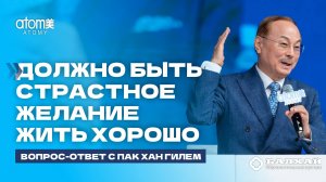 БАЛХАЙ: Должно быть страстное желание жить хорошо - Пак Хан Гиль, Председатель Атоми