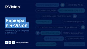 Карьера в R-Vision: Создавай будущее кибербеза вместе с нами!