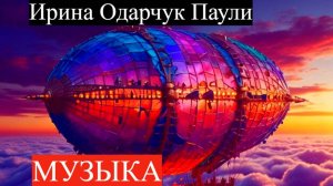 Ирина Одарчук Паули трек Пропустила