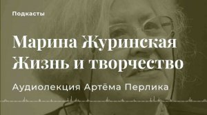 Жизнь Марины Журинской - КНИЖНАЯ ТЕРАПИЯ АРТЁМА ПЕРЛИКА