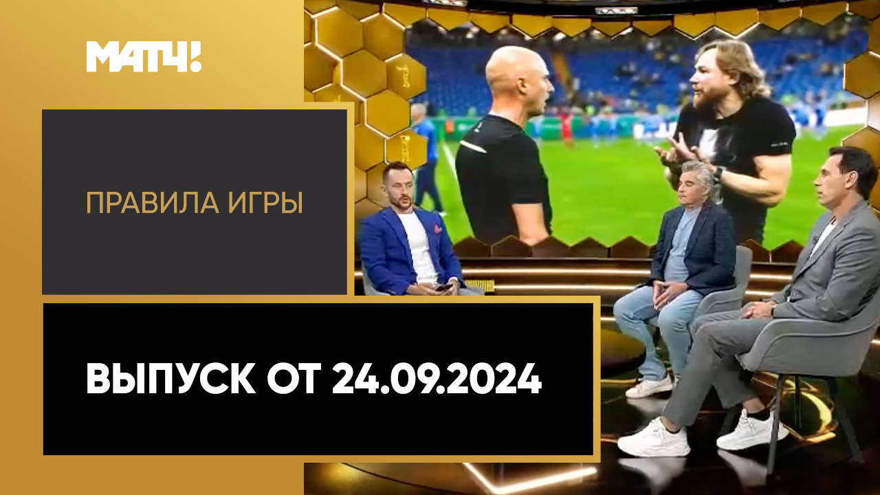 Правила игры. Выпуск от 24.09.2024