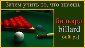 Зачем учить то, что знаешь?! бильярд - billard#французский-язык#французский-для-начинающих #француз