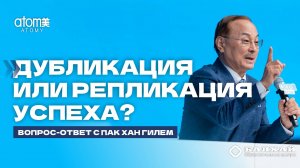 БАЛХАЙ: Дубликация или репликация? - Пак Хан Гиль, Председатель Атоми