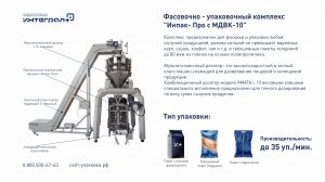 Упаковочная машина. Упаковка хлебцев. Фасовочно-упаковочный комплекс "Инпак-Про с МДВК 10"